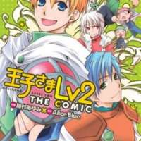  ����� Oujisama Lv2 the Comic <small>Story</small> 